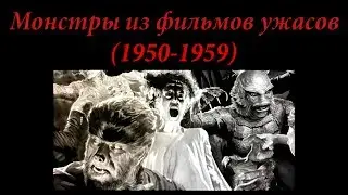 Монстры из фильмов ужасов (1950-1959) 1 часть