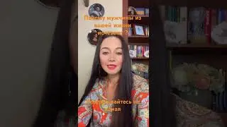 Почему из вашей жизни исчезают мужчины? #
