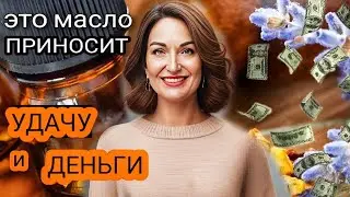 СЕКРЕТ ПРИВЛЕЧЕНИЯ ДЕНЕГ И ШИКАРНОГО АНТИЭЙДЖ УХОДА.