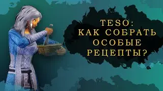 ESO: КАК СОБРАТЬ ОСОБЫЕ РЕЦЕПТЫ