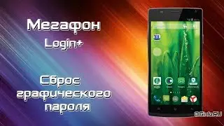 Мегафон Login+ (MFLoginPh) сброс графического ключа (hard reset)