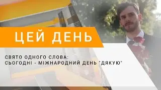 Свято одного слова: сьогодні - Міжнародний день 