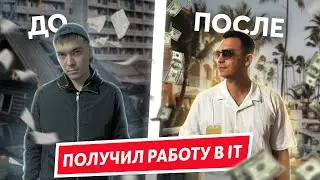 3 способа попасть в IT с НУЛЯ