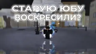 [YBA] СТАРУЮ ЮБУ ВОСКРЕСИЛИ?