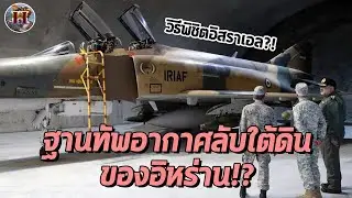 ฐานทัพอากาศลับใต้ดินของอิหร่าน จะเป็นอาวุธที่ใช้รับมืออิสราเอลได้จริงหรือ!? - History World