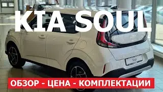 В НАЛИЧИИ Kia Soul 3 поколение рестайлинг обзор авто  ЦЕНЫ И КОМПЛЕКТАЦИИ