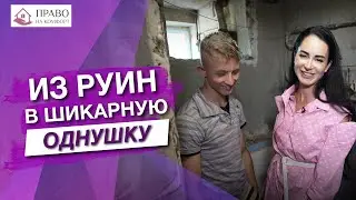 Новая квартира и новая жизнь! Ремонт разрушенной однушки и осуществление мечты. Право на комфорт