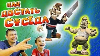 Как ДОСТАТЬ Соседа  ПОЛНЫЙ СЕЗОН 2