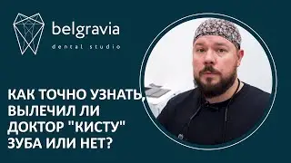 🦷 Как точно узнать вылечил ли доктор 