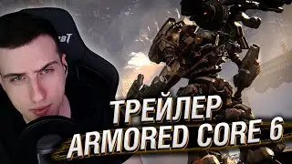 ТРЕЙЛЕР НОВОЙ ИГРЫ ARMORED CORE 6 | РЕАКЦИЯ HELLYEAHPLAY