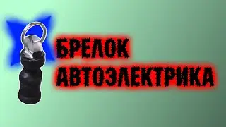 Три индикатора накачки антенны иммобилайзера. Брелок автоэлектрика.