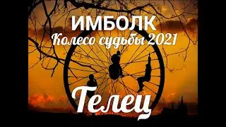 ИМБОЛК ТЕЛЕЦ 2021 ♉ Колесо судьбы 2021 год для Тельцов.