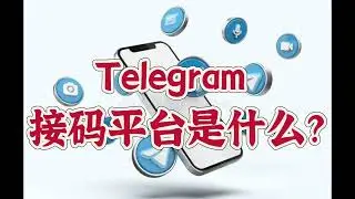 Telegram 接码平台是什么？#telegram直登号 #telegram账号购买