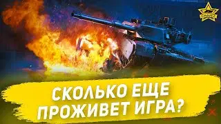 ☝Сколько еще проживет игра? Планы на будущее / Armored Warfare