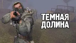 Темная Долина в Зов Припяти - STALKER SGM Geonezis Addon #35