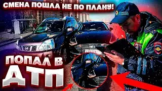 СМЕНА В ТАКСИ ПОШЛА НЕ ПО ПЛАНУ || ПОПАЛ В ДТП || ТАКСУЕМ НА СОНАТЕ