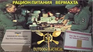 *Обзор ИРП* Дополнительный сухой паек Вермахта и Железный рацион / Wehrmacht ration and Iron ration