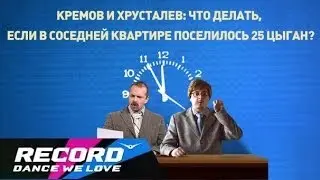 Кремов и Хрусталев - Что делать, если в соседней квартире поселилось 25 цыган? | Radio Record