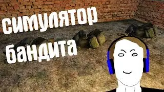 КАК Я ИГРАЛ В СИМУЛЯТОР БАНДИТА В STALKER