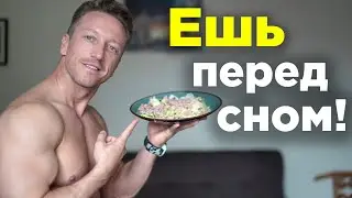 ВОТ что НУЖНО ЕСТЬ перед сном! Ешь ЭТО на ночь