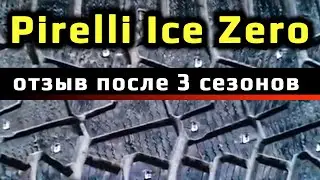 Pirelli Ice Zero /// отзыв о зимних шинах