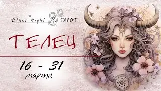 ТЕЛЕЦ 16 - 31 марта 2024. ТАРО прогноз