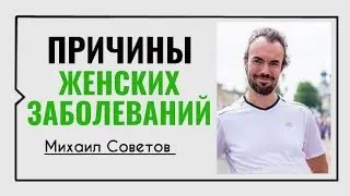 Причины женских заболеваний и методы их исцеления☀️Михаил Советов