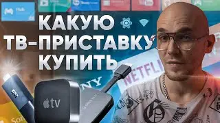 Лучшая тв приставка (ТОП 6)Какую тв приставку выбрать🎬