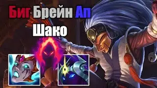 Ап Шако Может Керить - League of legends