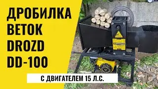 Измельчитель веток дробилка DROZD DD-100 в сборе с двигателем 15 л.с