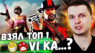 ПАПИЧ БУДУ СТРИМИТЬ RDR 2! ВЗЯЛ ТОП 1 НА СТРИМЕ В  PUBG!