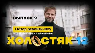 Холостяк 12 - выпуск 9. Неделя самоуправления и вылет Виктории.