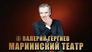 Московский Пасхальный фестиваль. Концерт. - Симфонический оркестр Мариинского театра