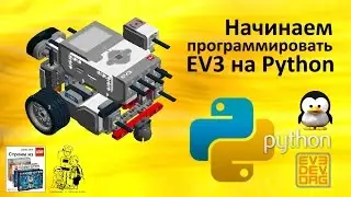 Начинаем программировать EV3 на Python