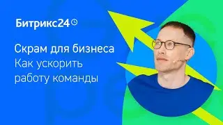 Скрам для бизнеса: как ускорить работу команды?