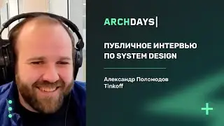 Публичное интервью по System Design. Александр Поломодов.