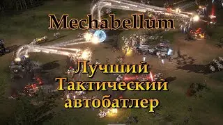 Классный тактический и эпический автобатлер [Mechabellum] 3 стрим
