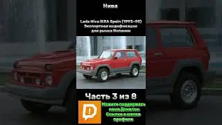 История Нивы Часть 3/8 #лада #нива #россия #ссср #внедорожник #полныйпривод #offroad #niva #ваз