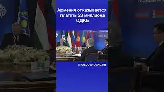 Армения отказывается платить 53 миллиона ОДКБ