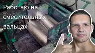 Впервые работаю на смесительных вальцах