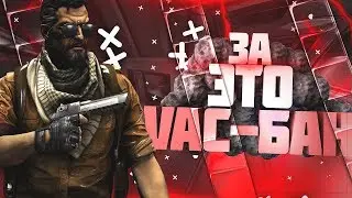 ЗА ЭТО VAC-БАН/CS:GO-МОНТАЖ.