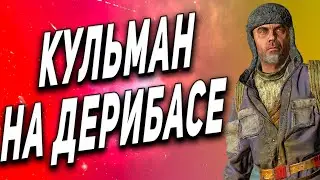 STALKER RP ● КУЛЬМАН НА ДЕРЕБАСЕ ● КУРС МОЛОДОГО ЖМЫХА ● Сталкер РП