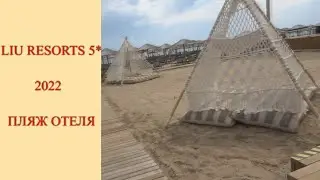 Liu Resorts 5* 2022. Beach. ЛИУ резорт. Пляж.