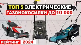 ТОП-5: Лучшие электрические Газонокосилки до 10000 по соотношению цена-качество. Рейтинг 2024