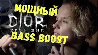 Егор Шип - DIOR (Премьера клипа, 2020) {МОЩНЫЙ BASS BOOST}