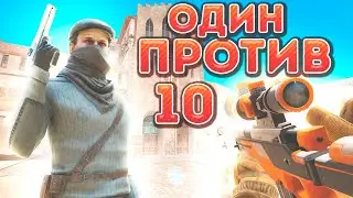 ОДИН ПРОТИВ ДЕСЯТЕРЫХ В STANDOFF 2 / СТАНДОФФ 2