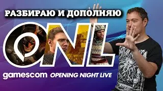 Обсудим gamescom Opening Night Live 2024 I Битый Пиксель