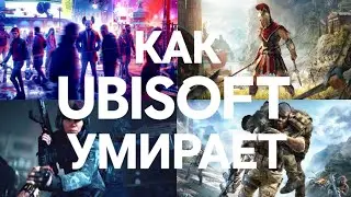 КАК UBISOFT УМИРАЕТ?