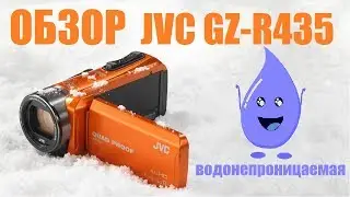 Видеокамера JVC GZ-R435 Full HD обзор