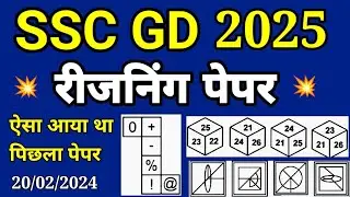 SSC GD Reasoning Previous Year Question Paper | SSC GD Reasoning Practice Set | Reasoning SSC GD